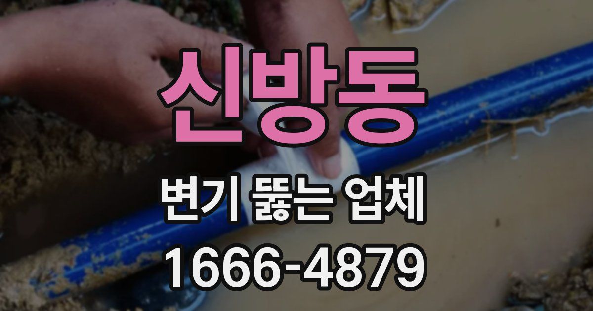 신방동 변기 뚫는 업체