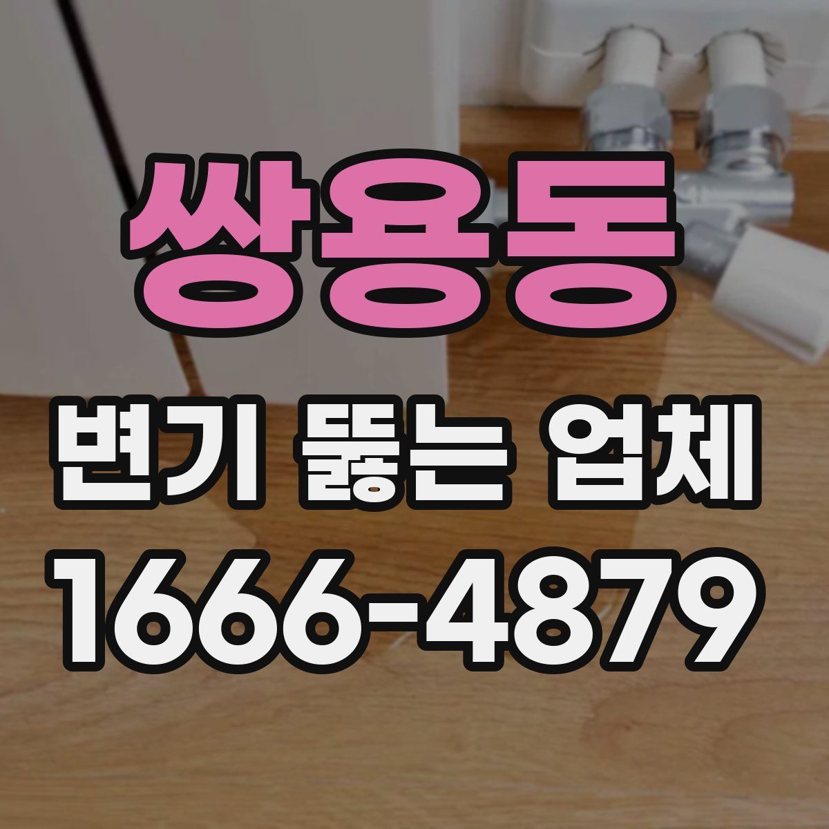 쌍용동 변기 뚫는 업체