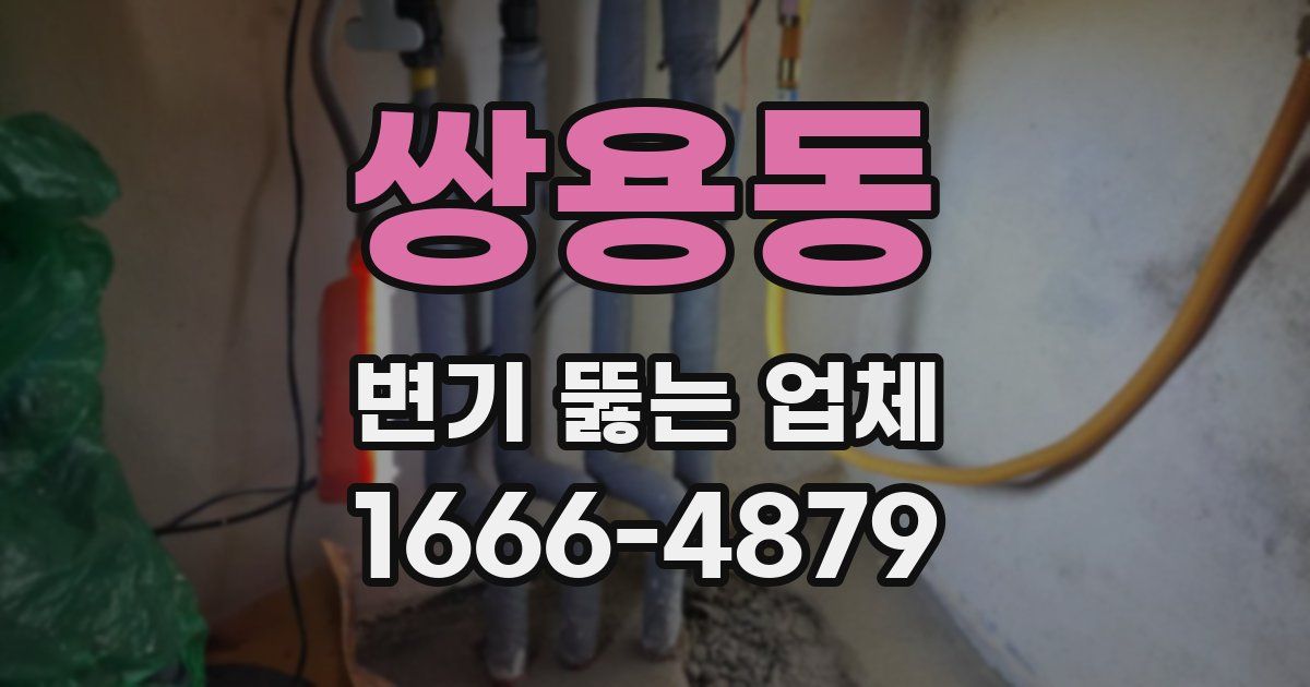 쌍용동 변기 뚫는 업체
