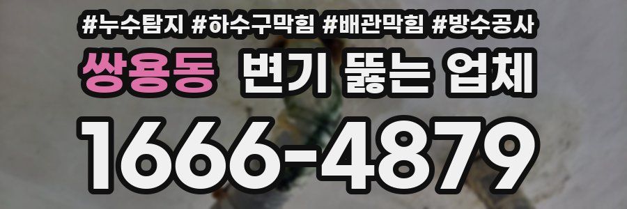 쌍용동 변기 뚫는 업체