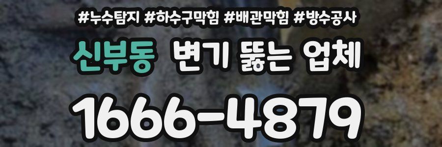 신부동 변기 뚫는 업체