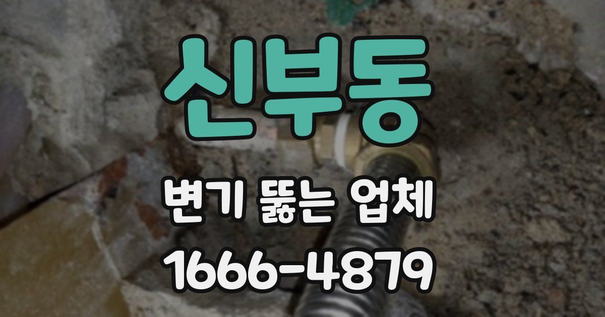 신부동 변기 뚫는 업체