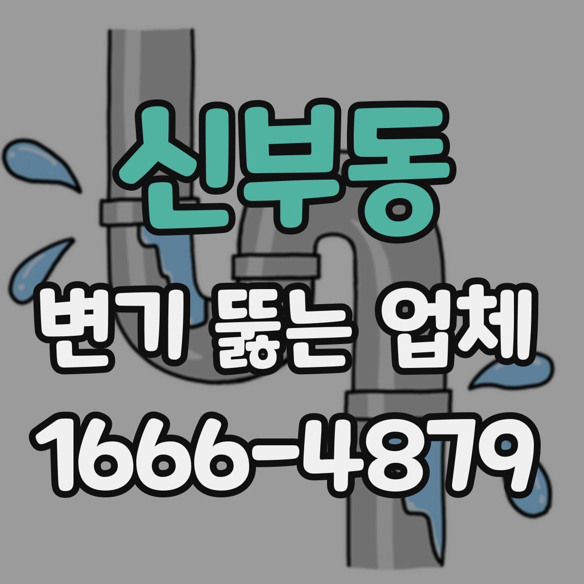 신부동 변기 뚫는 업체