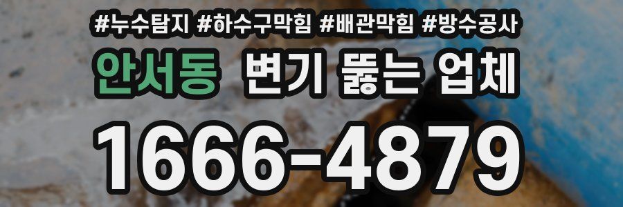 안서동 변기 뚫는 업체