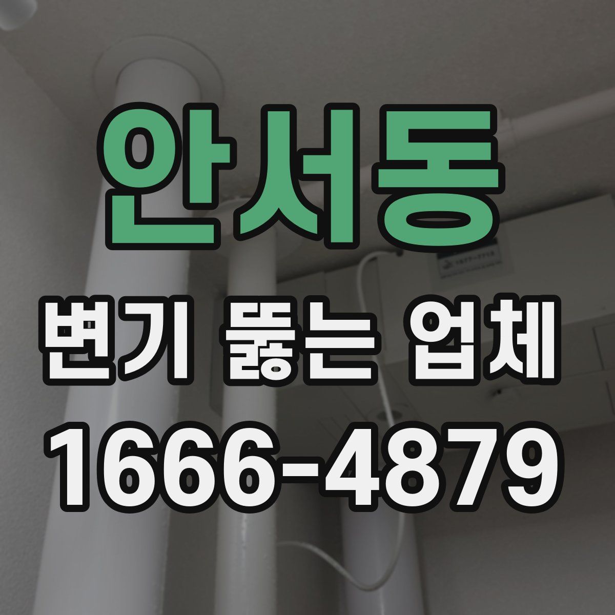 안서동 변기 뚫는 업체