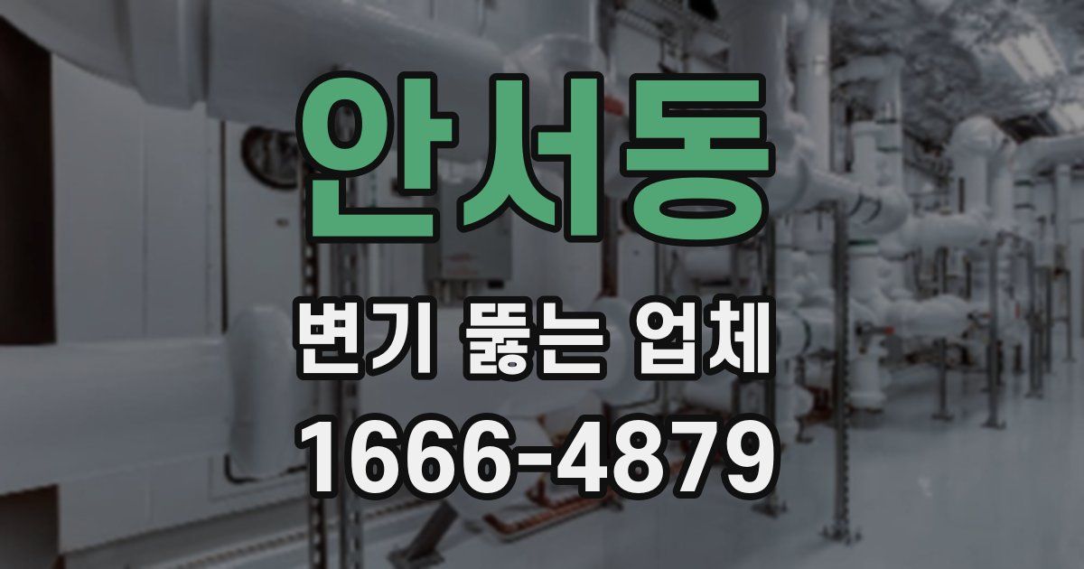 안서동 변기 뚫는 업체