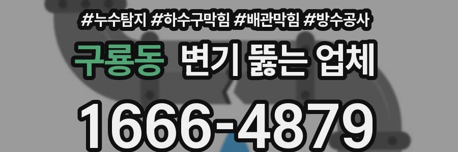 구룡동 변기 뚫는 업체