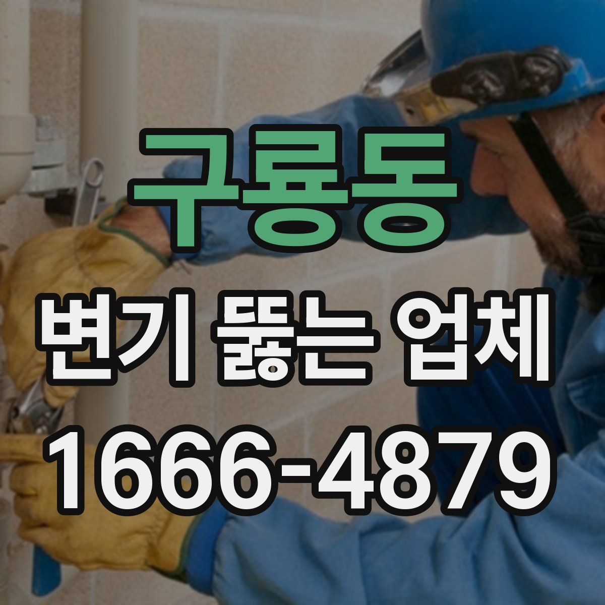 구룡동 변기 뚫는 업체