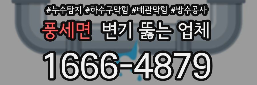 풍세면 변기 뚫는 업체