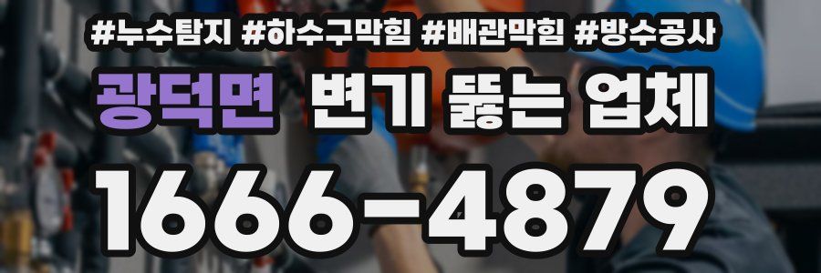 광덕면 변기 뚫는 업체