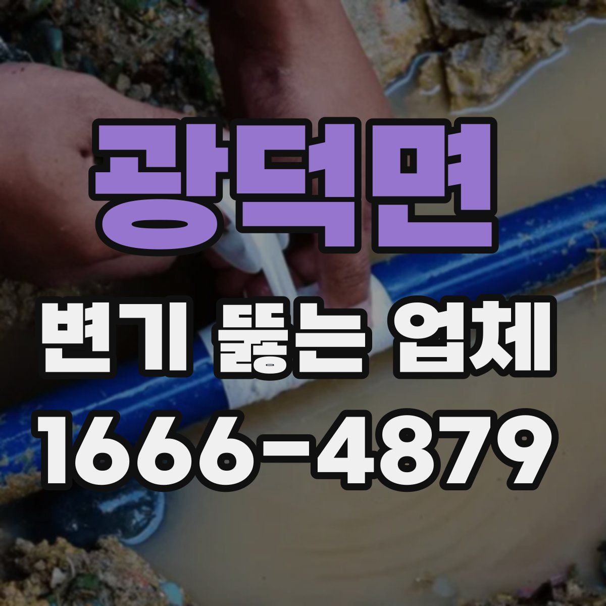 광덕면 변기 뚫는 업체