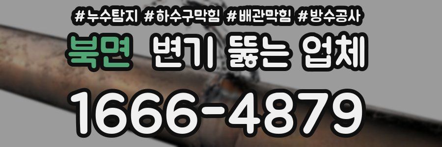 북면 변기 뚫는 업체