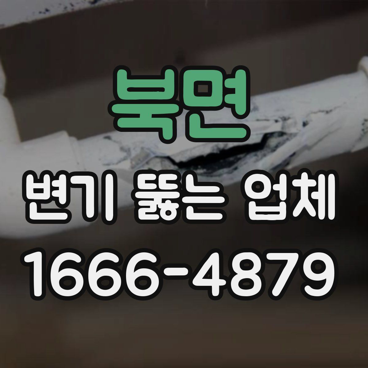 북면 변기 뚫는 업체