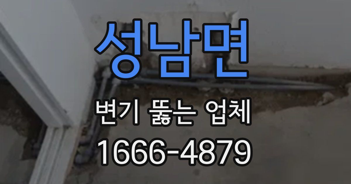 성남면 변기 뚫는 업체