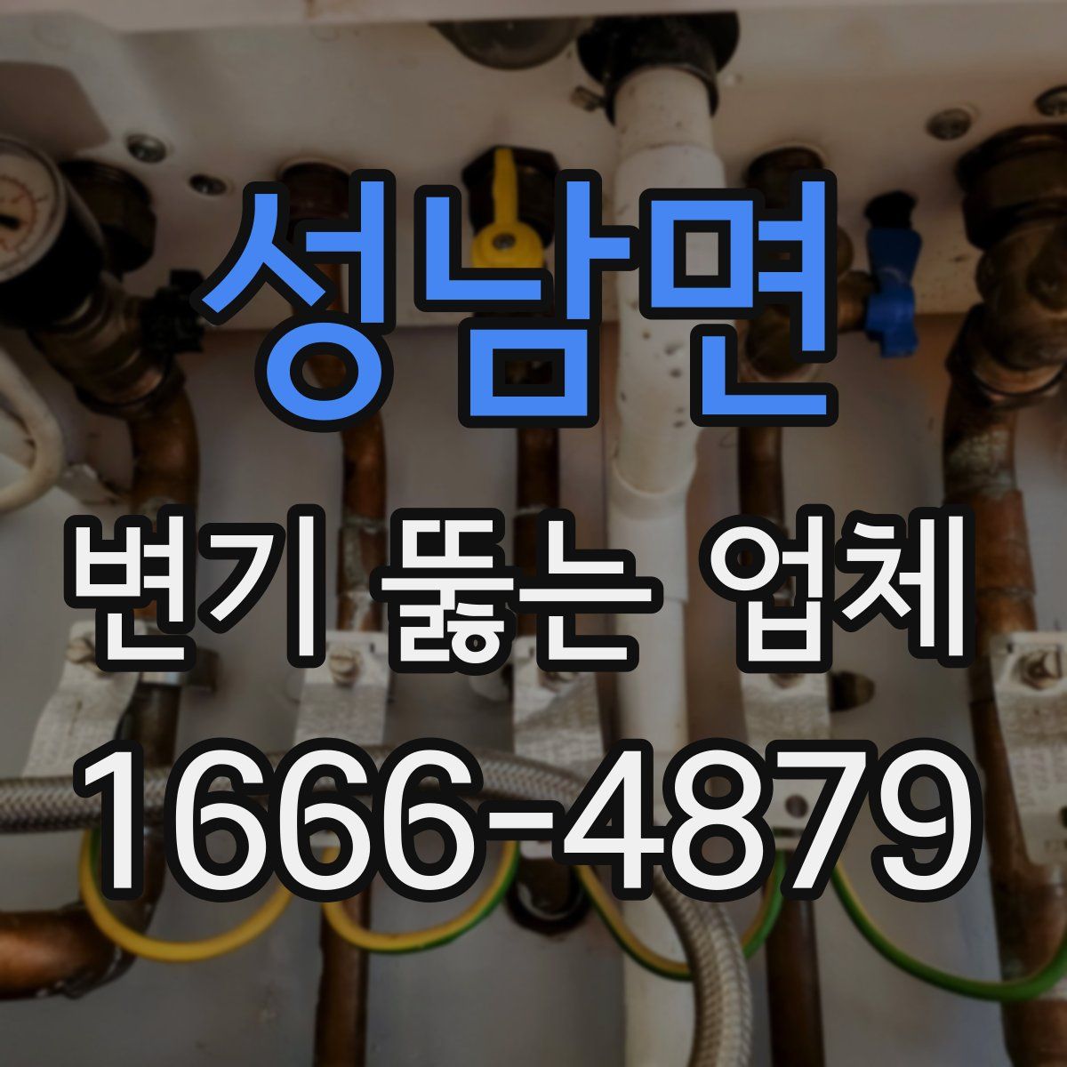성남면 변기 뚫는 업체