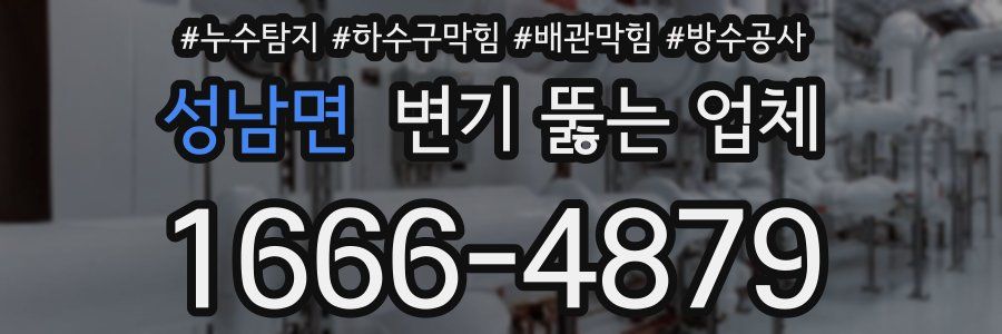 성남면 변기 뚫는 업체
