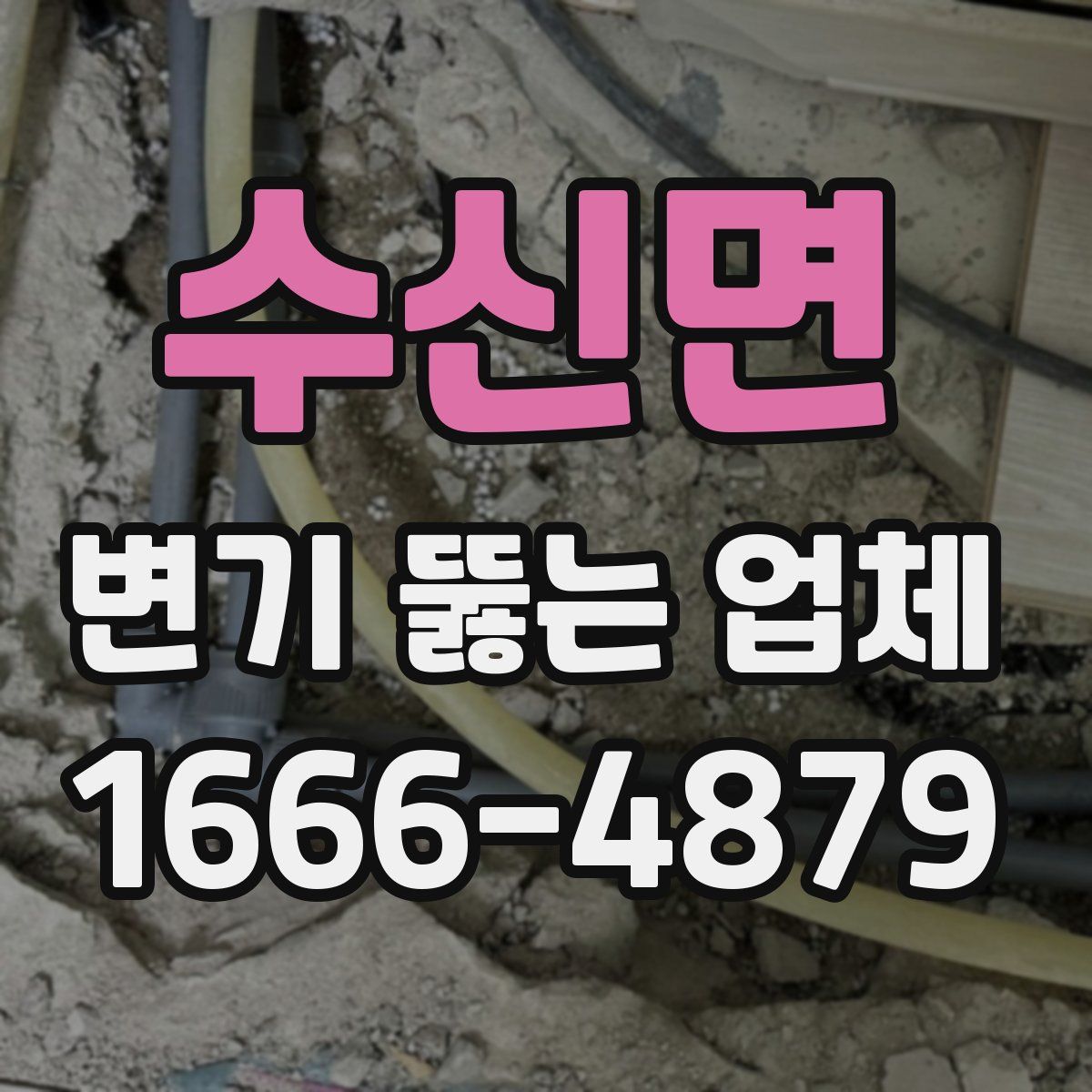 수신면 변기 뚫는 업체