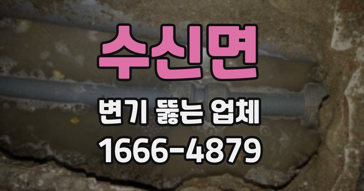 수신면 변기 뚫는 업체