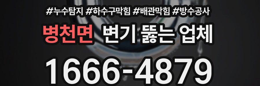 병천면 변기 뚫는 업체