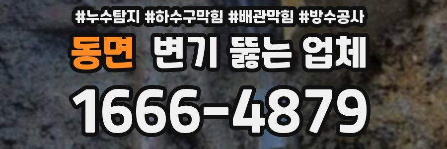 동면 변기 뚫는 업체