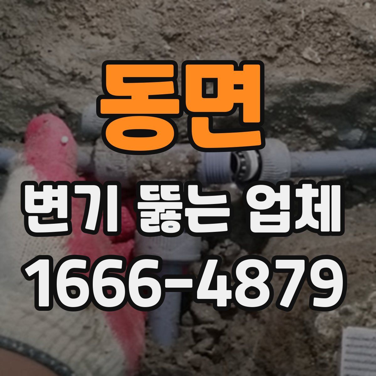 동면 변기 뚫는 업체