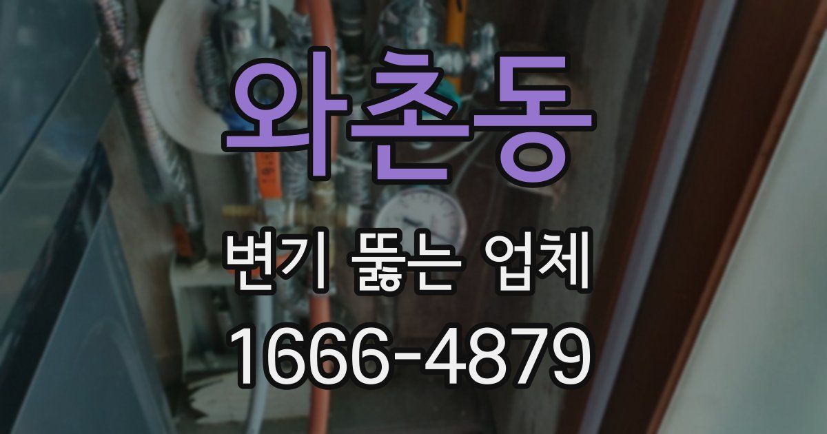 와촌동 변기 뚫는 업체