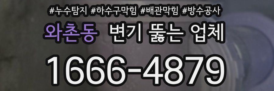 와촌동 변기 뚫는 업체