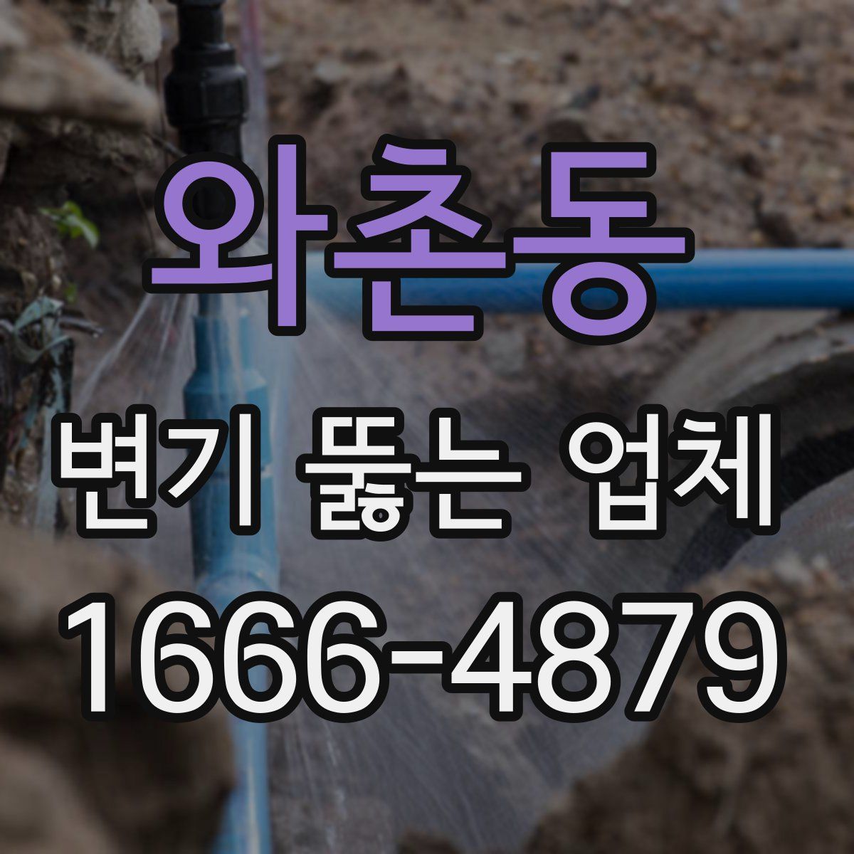 와촌동 변기 뚫는 업체