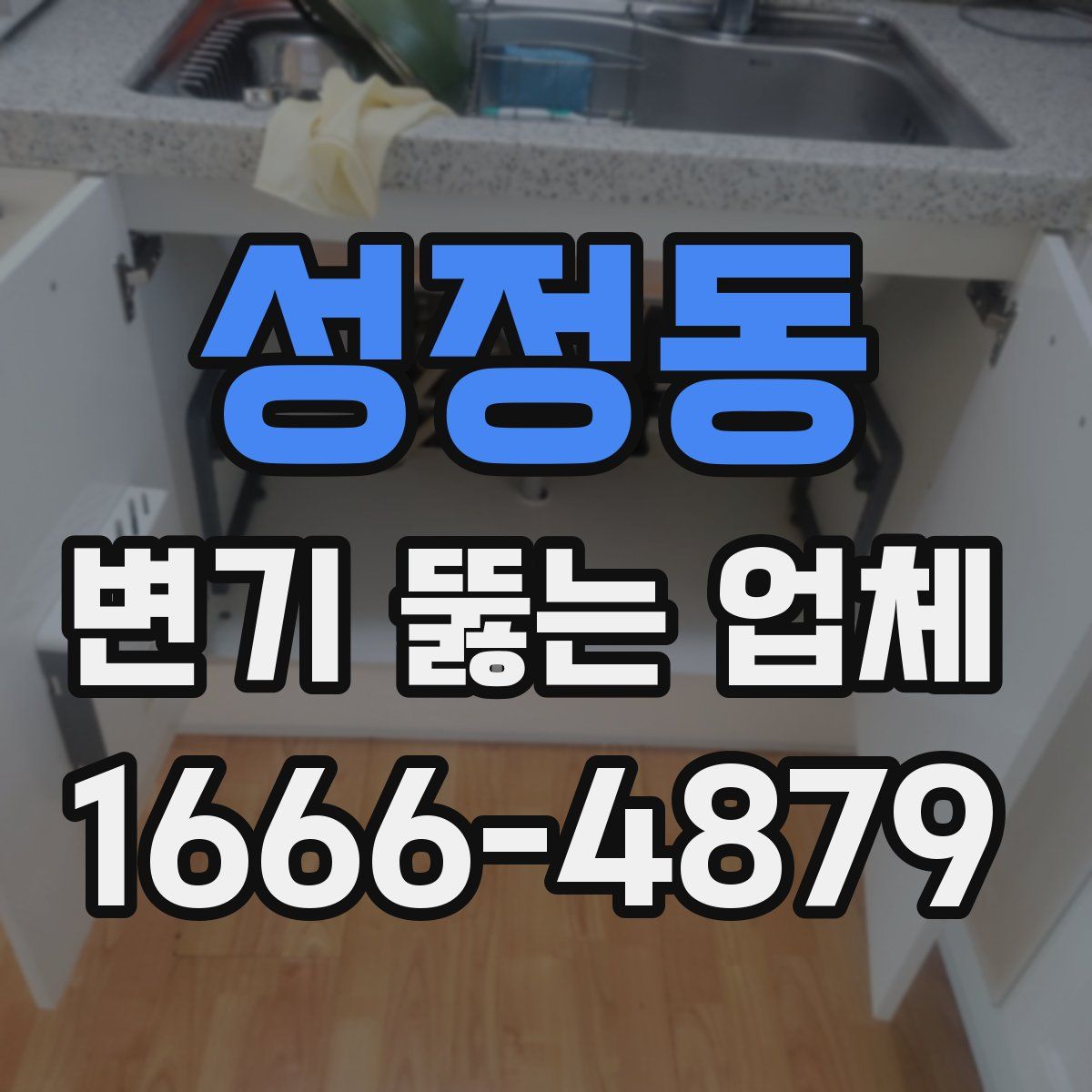 성정동 변기 뚫는 업체