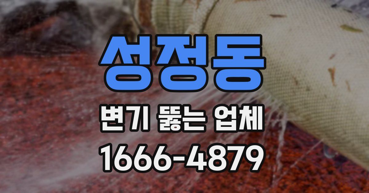성정동 변기 뚫는 업체