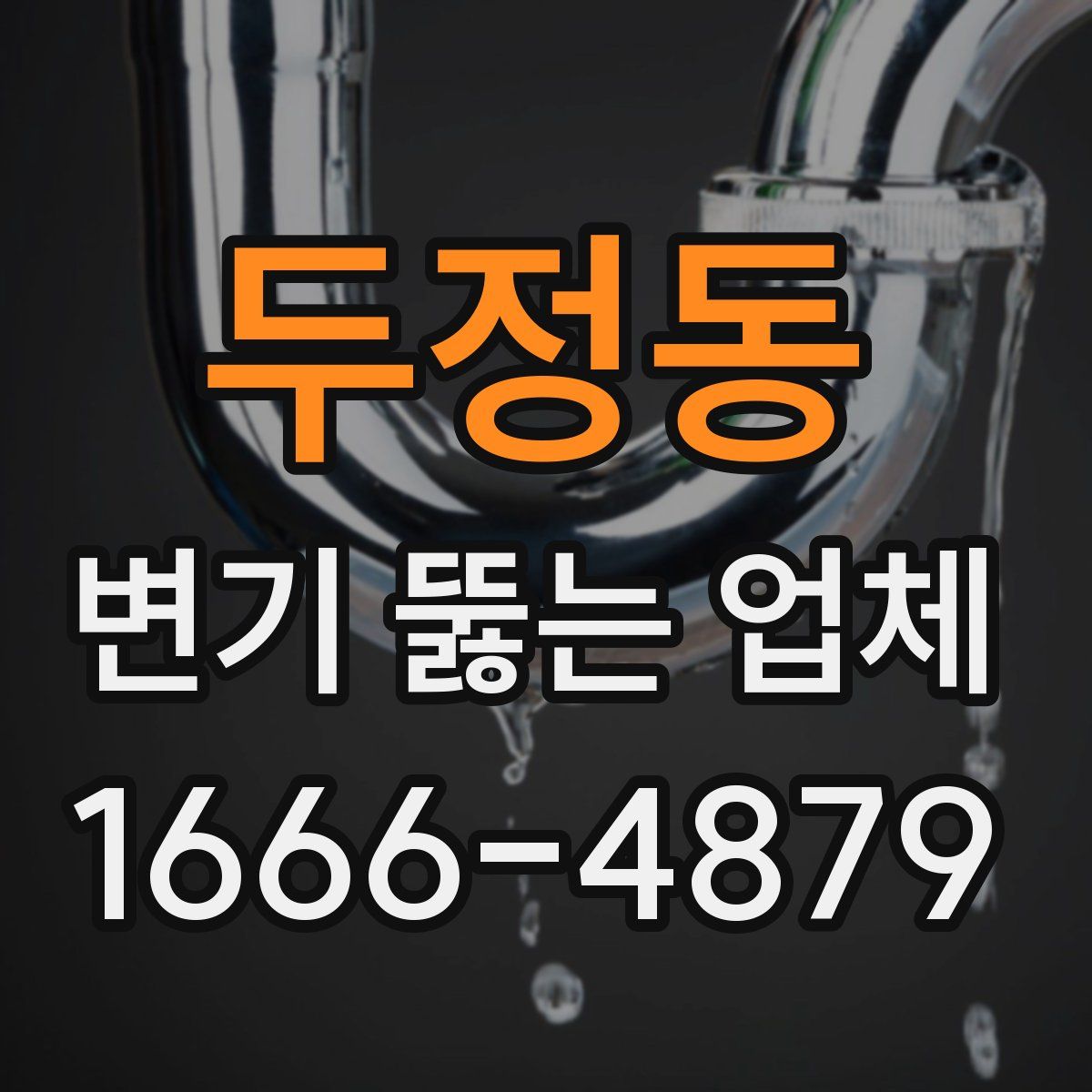 두정동 변기 뚫는 업체