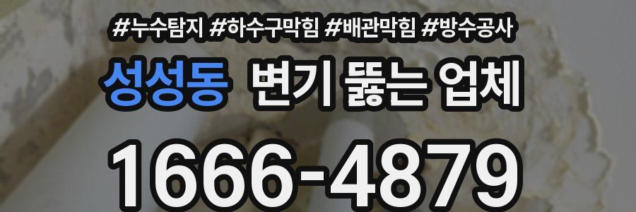 성성동 변기 뚫는 업체