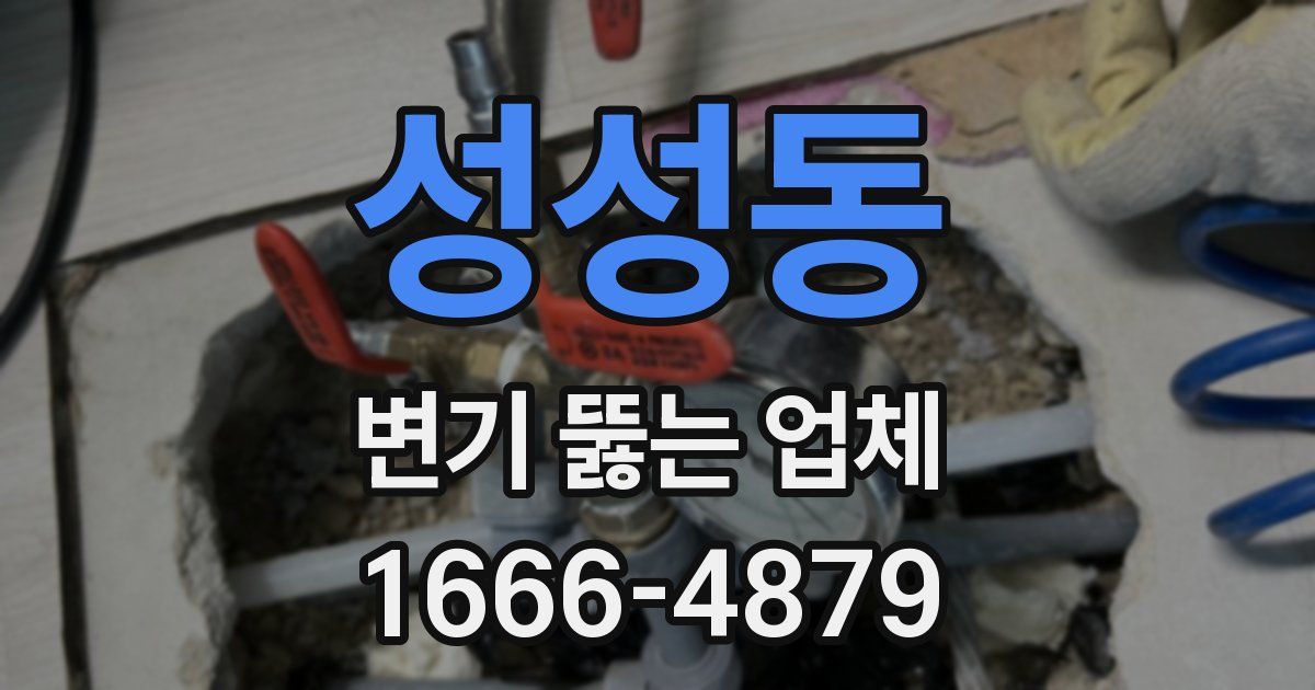 성성동 변기 뚫는 업체