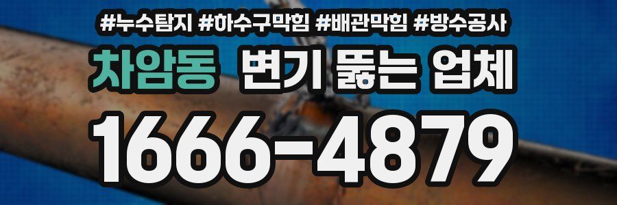 차암동 변기 뚫는 업체