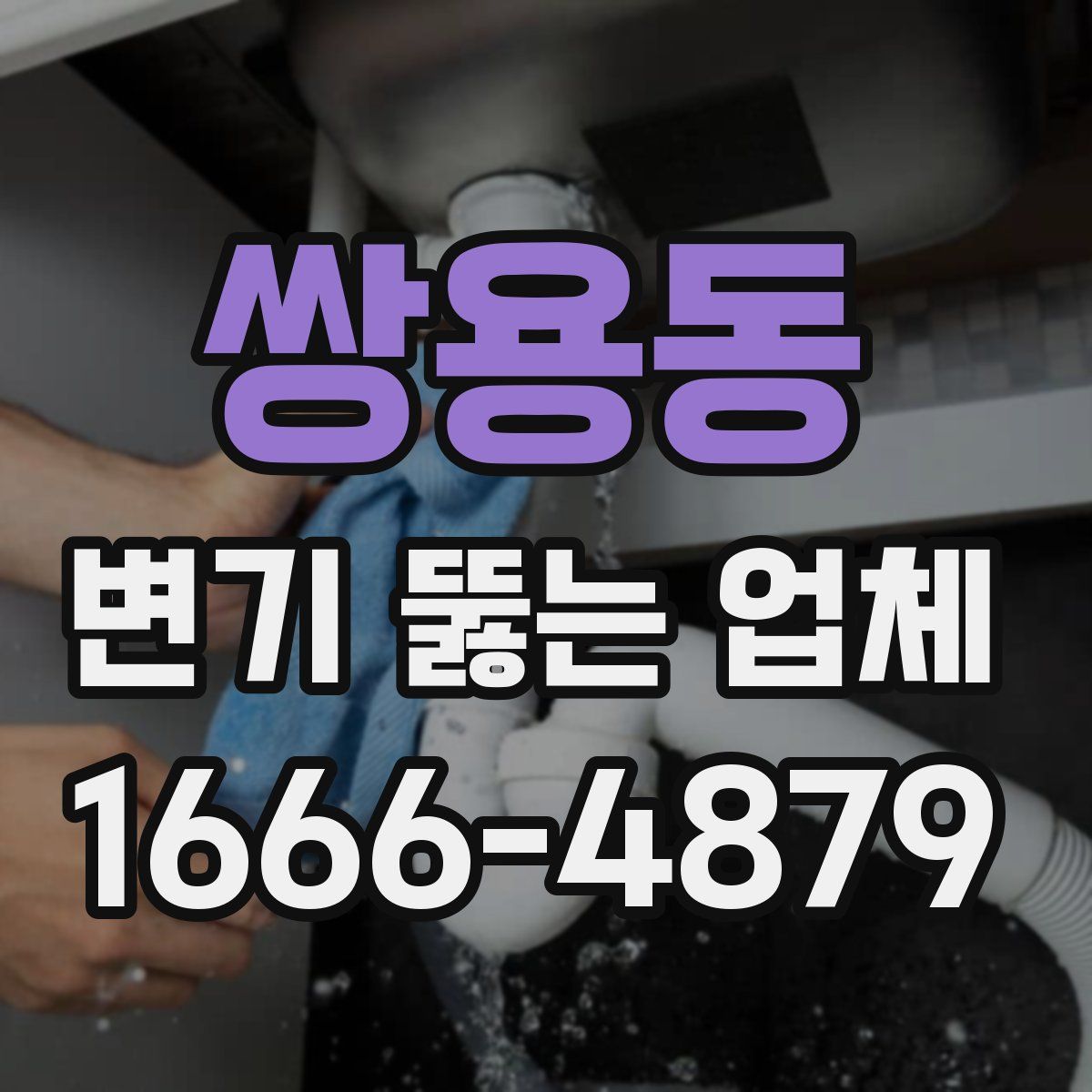 쌍용동 변기 뚫는 업체