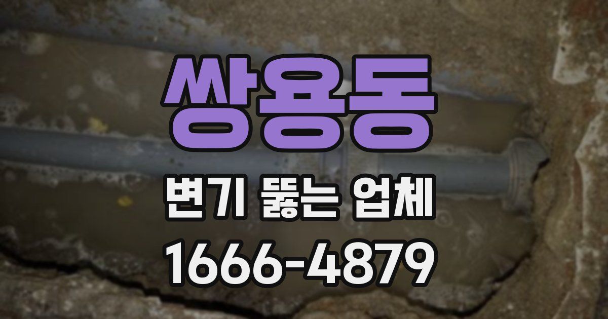 쌍용동 변기 뚫는 업체