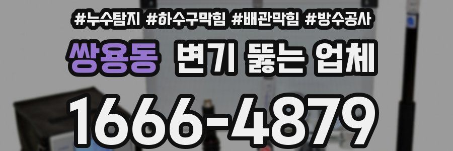 쌍용동 변기 뚫는 업체