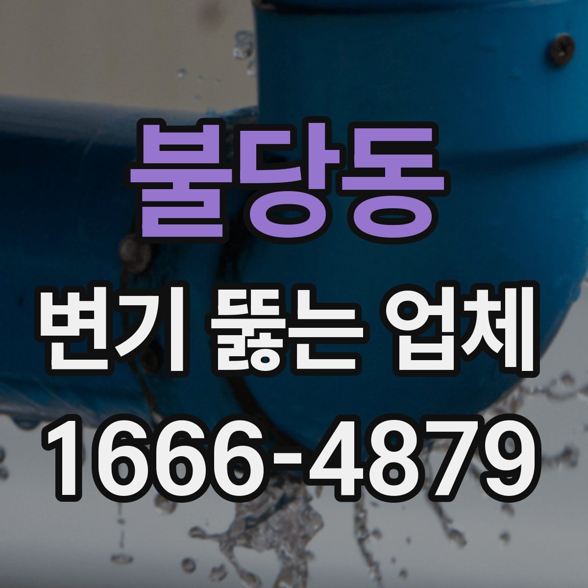 불당동 변기 뚫는 업체