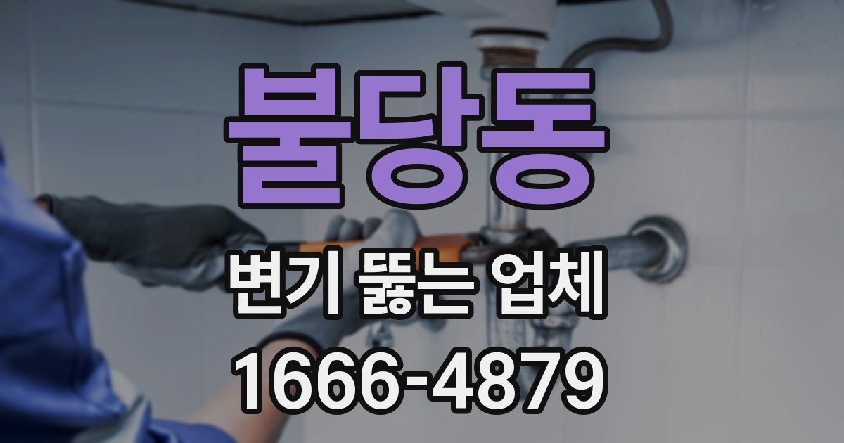 불당동 변기 뚫는 업체