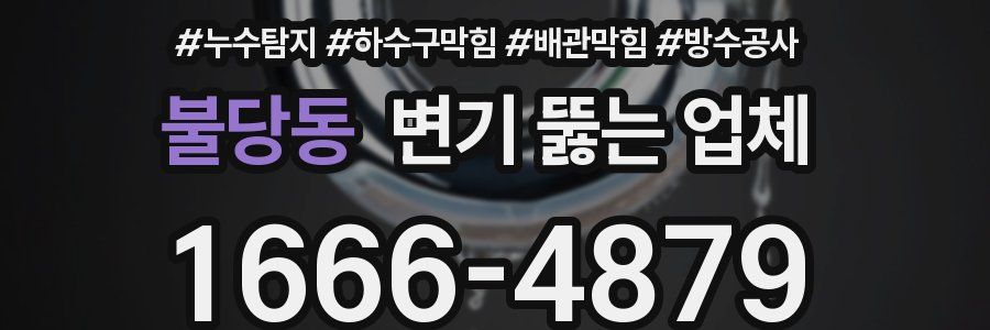 불당동 변기 뚫는 업체