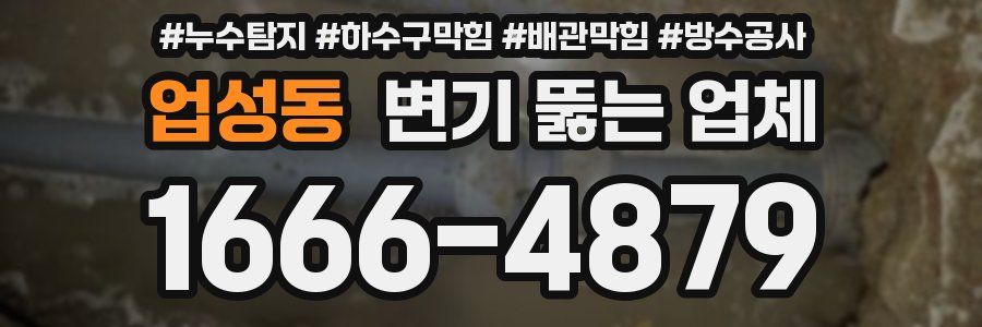 업성동 변기 뚫는 업체