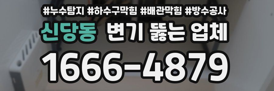 신당동 변기 뚫는 업체