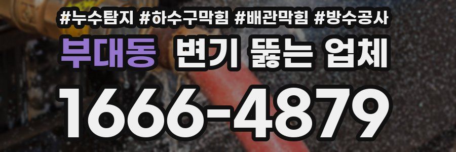 부대동 변기 뚫는 업체