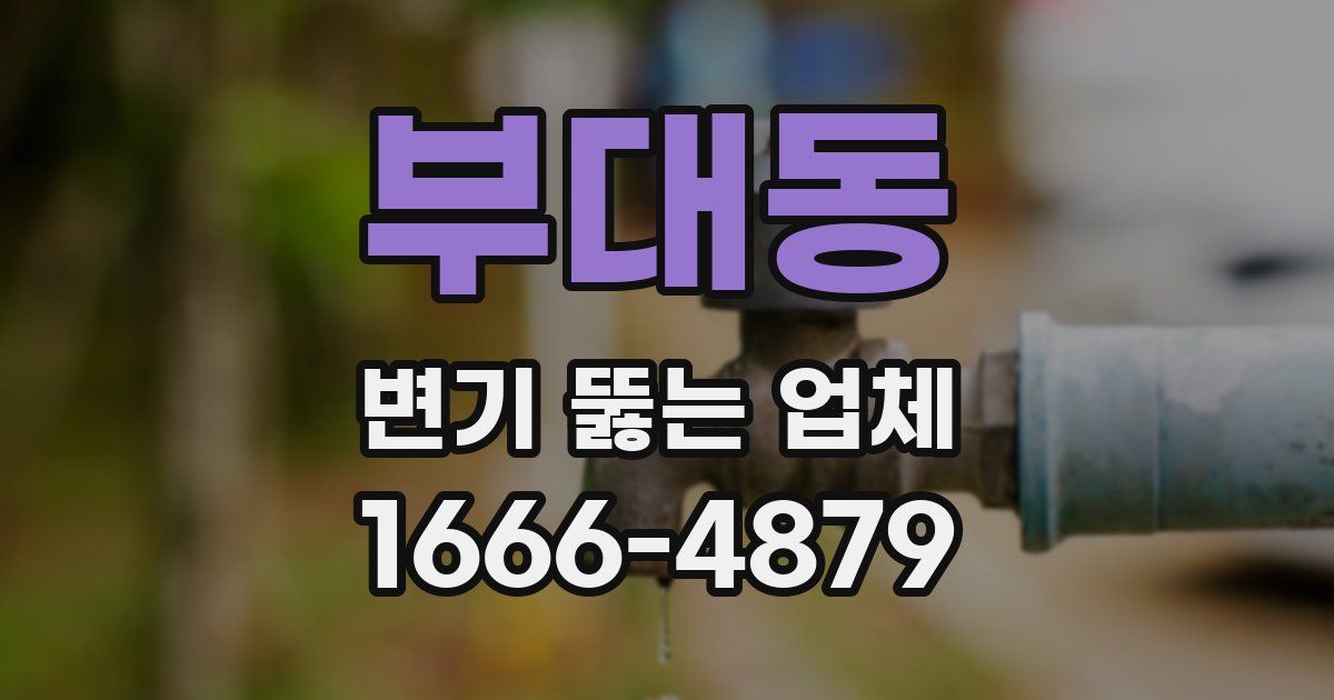 부대동 변기 뚫는 업체