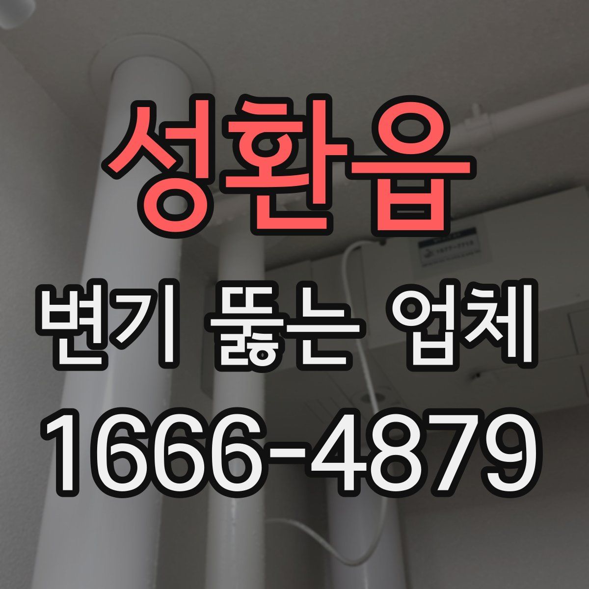 성환읍 변기 뚫는 업체