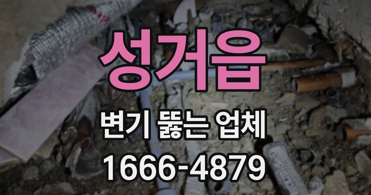 성거읍 변기 뚫는 업체
