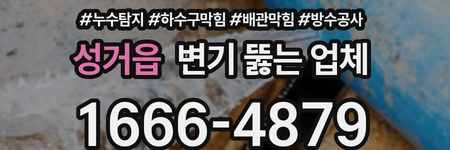 성거읍 변기 뚫는 업체