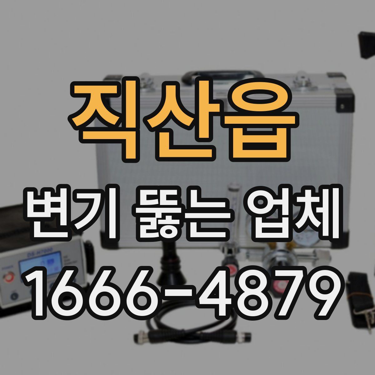 직산읍 변기 뚫는 업체