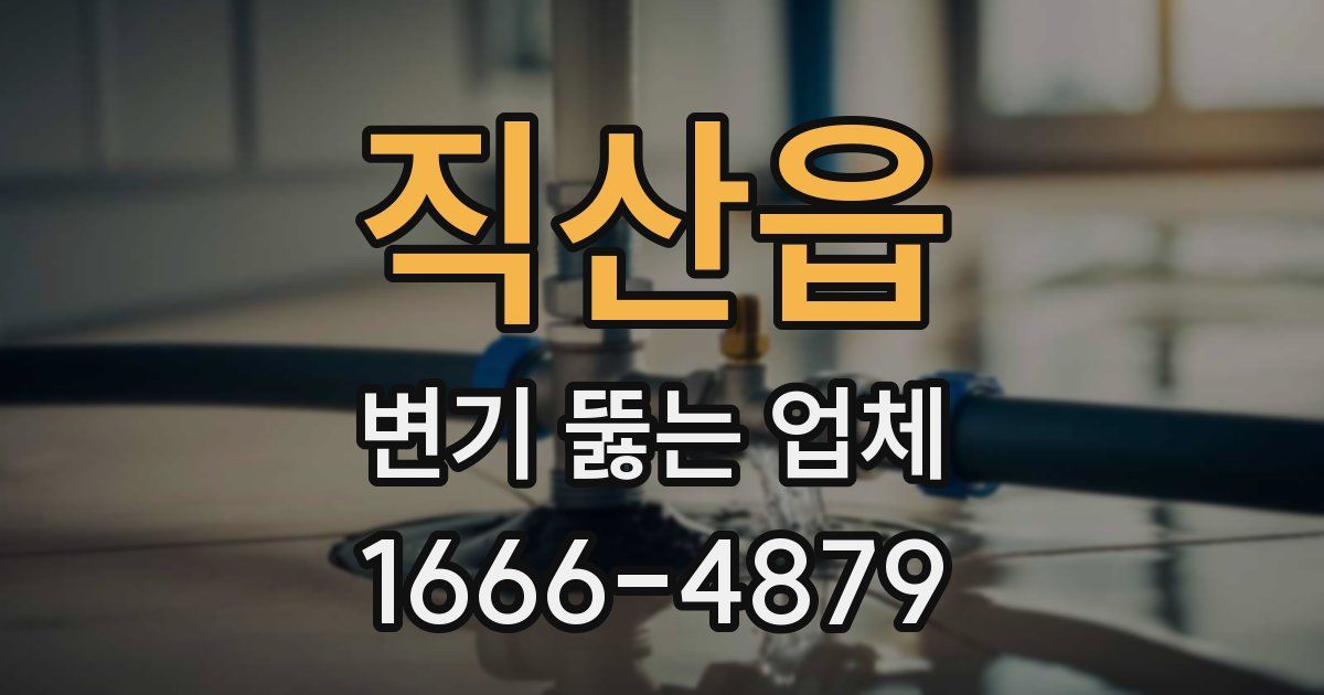 직산읍 변기 뚫는 업체