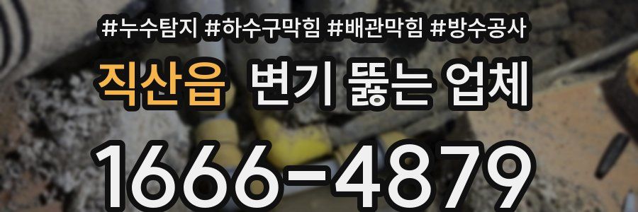 직산읍 변기 뚫는 업체